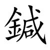 鍼