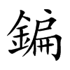 鍽