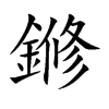 鎀