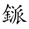 鎃