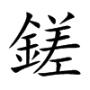 鎈