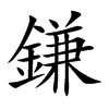 鎌