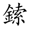鎍