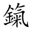 鎎