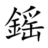 鎐