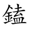 鎑