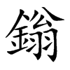 鎓
