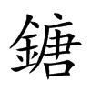 鎕