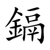 鎘