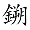 鎙