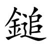 鎚