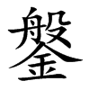 鎜