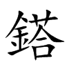鎝