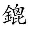 鎞