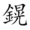 鎤