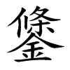 鎥
