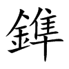 鎨