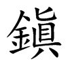 鎭