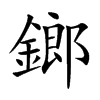 鎯