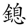 鎴