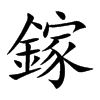 鎵