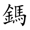 鎷