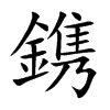 鎸