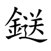 鎹