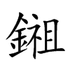 鎺