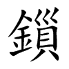 鎻