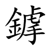鎼