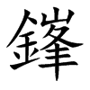 鎽