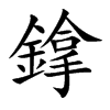 鎿