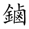 鏀