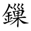 鏁