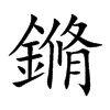 鏅