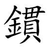 鏆