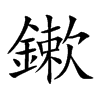 鏉