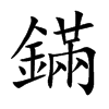 鏋