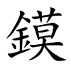 鏌