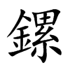 鏍