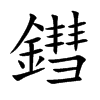 鏏