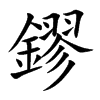 鏐