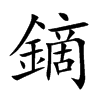 鏑