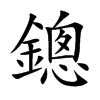 鏓