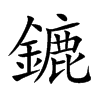 鏕
