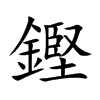 鏗