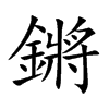 鏘