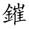 鏙