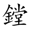 鏜